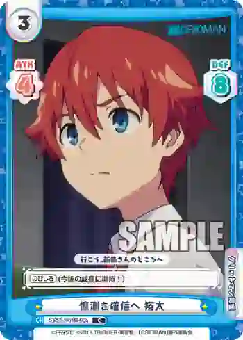 SSSS/001B-005 C 憶測を確信へ 裕太