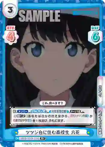 SSSS/001B-021S R+ ツツジ台に住む高校生 六花