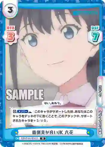 SSSS/001B-025 R 面倒見が良いJK 六花