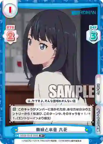 SSSS/001B-026S R+ 興味と本音 六花