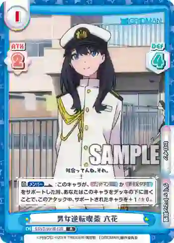 SSSS/001B-028 R 男女逆転喫茶 六花