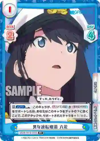 SSSS/001B-028S R+ 男女逆転喫茶 六花