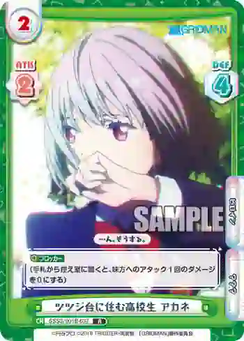 SSSS/001B-037 R ツツジ台に住む高校生 アカネ