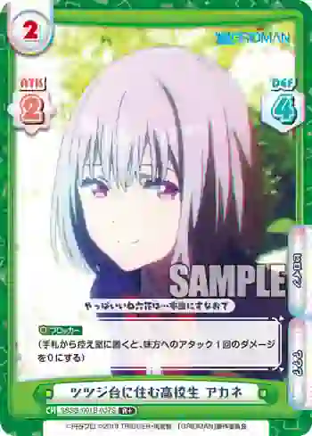 SSSS/001B-037S R+ ツツジ台に住む高校生 アカネ