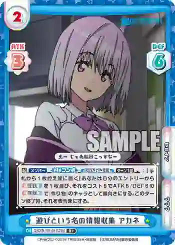 SSSS/001B-039S R+ 遊びという名の情報収集 アカネ