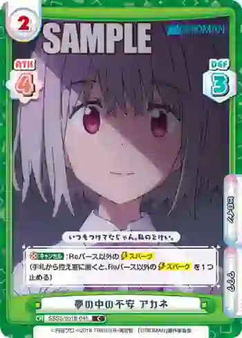 SSSS/001B-048 C 夢の中の不安 アカネ