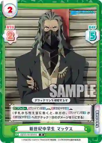 SSSS/001B-055 R 新世紀中学生 マックス