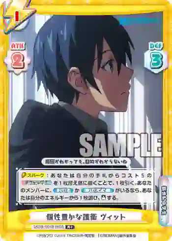 SSSS/001B-065S R+ 個性豊かな護衛 ヴィット