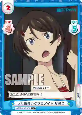 SSSS/001B-073 C ノリの良いクラスメイト なみこ