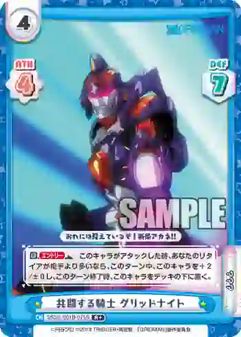 SSSS/001B-075S R+ 共闘する騎士 グリッドナイト