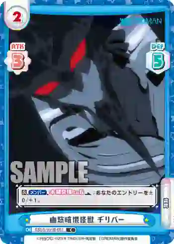 SSSS/001B-083 C 幽愁暗恨怪獣 ヂリバー