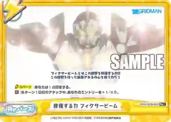 SSSS/001B-091S Re+ 修復する力 フィクサービーム