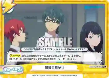 SSSS/001B-092 Re 同盟の繋がり