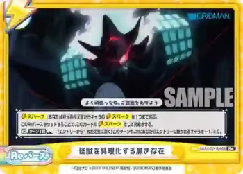 SSSS/001B-099 Re 怪獣を具現化する黒き存在