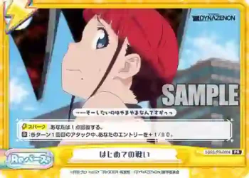 SSSS/PR-0004 PR はじめての戦い