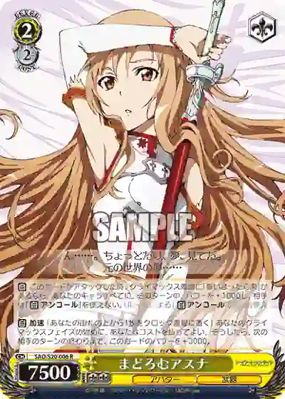 sao_s20_006 SAO/S20-006 R まどろむアスナ
