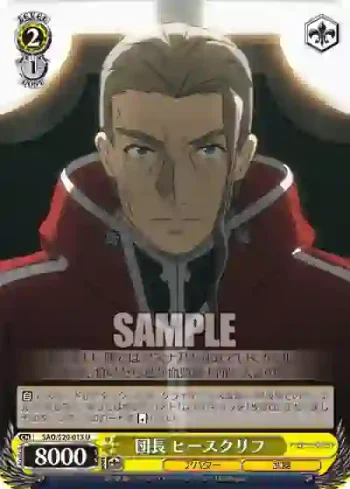 SAO/S20-013 U 団長 ヒースクリフ