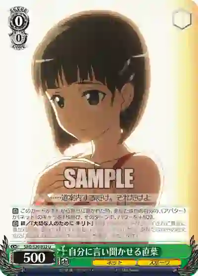 sao_s20_032 SAO/S20-032 U 自分に言い聞かせる直葉