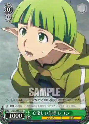 SAO/S20-033 U 心優しい仲間 レコン