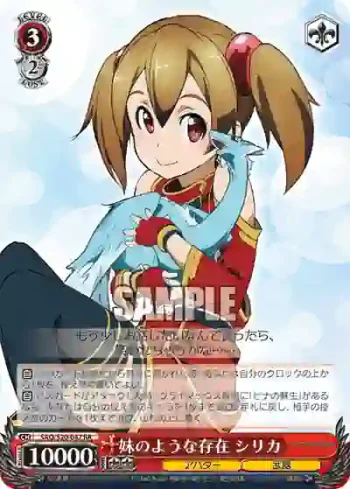 SAO/S20-047 RR 妹のような存在 シリカ
