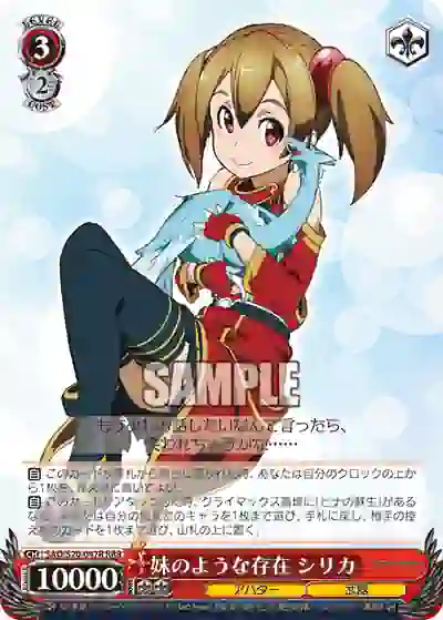 sao_s20_047r SAO/S20-047R RRR 妹のような存在 シリカ