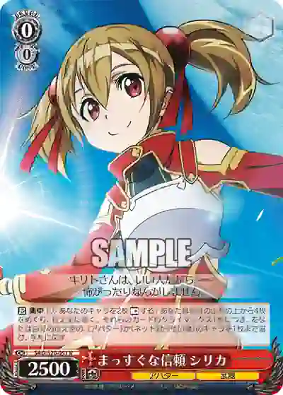 sao_s20_051 SAO/S20-051 R まっすぐな信頼 シリカ