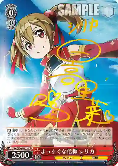 sao_s20_051sp (簽名)SAO/S20-051SP SP まっすぐな信頼 シリカ