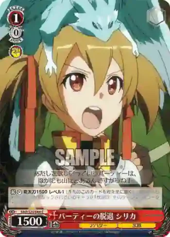 SAO/S20-064 C パーティーの脱退 シリカ