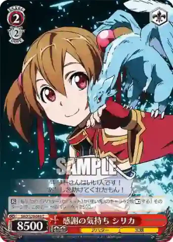 SAO/S20-069 C 感謝の気持ち シリカ
