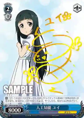 (簽名)SAO/S20-081SP SP 人工知能 ユイ