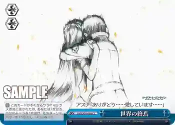 SAO/S20-099 CC 世界の終焉