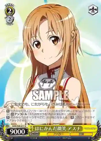 SAO/S26-011 U はにかんだ微笑 アスナ
