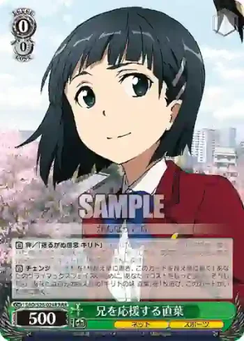 SAO/S26-024R RRR 兄を応援する直葉