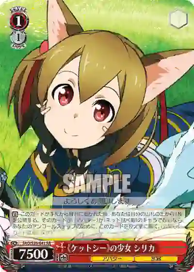sao_s26_041 SAO/S26-041 RR 《ケットシー》の少女 シリカ