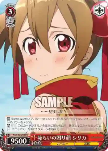 SAO/S26-045 R 恥らいの困り顔 シリカ