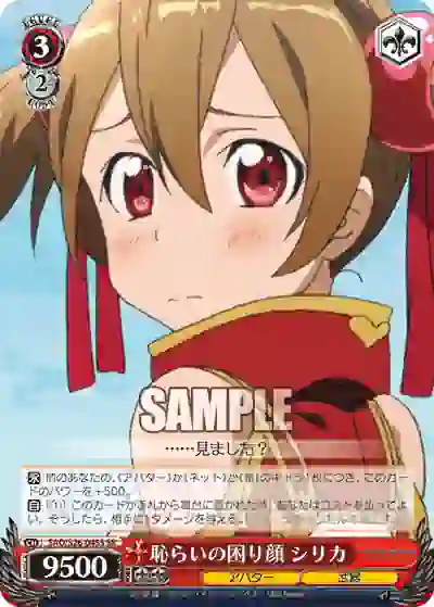 sao_s26_045s SAO/S26-045S SR 恥らいの困り顔 シリカ