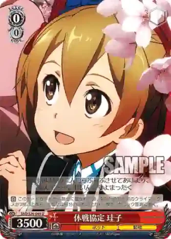 SAO/S26-049 U 休戦協定 珪子
