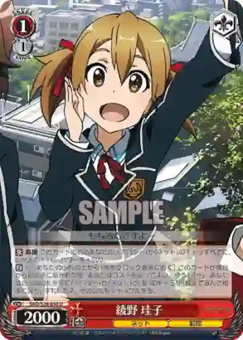 SAO/S26-050 U 綾野 珪子