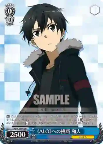 SAO/S26-064 R 《ALO》への挑戦 和人