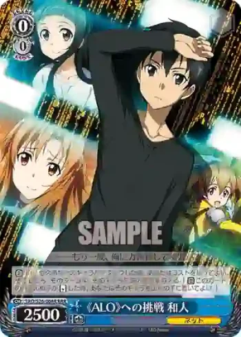 SAO/S26-064R RRR 《ALO》への挑戦 和人