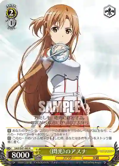 sao_s47_002 SAO/S47-002 R 《閃光》のアスナ