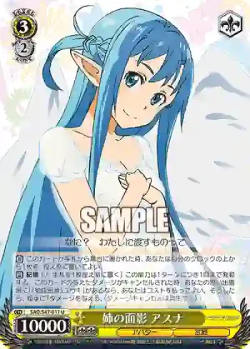 SAO/S47-011 U 姉の面影 アスナ