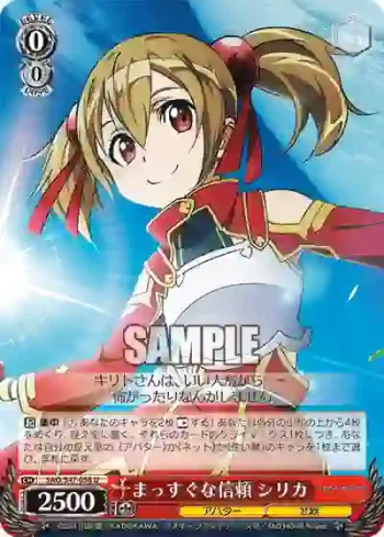 SAO/S47-058 U まっすぐな信頼 シリカ