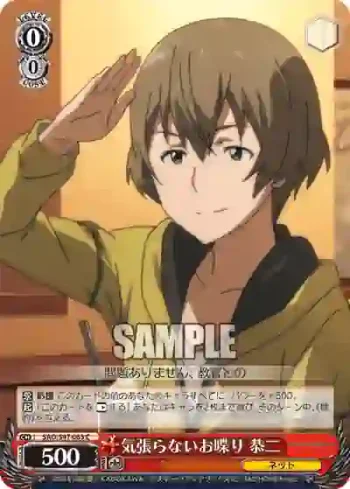 SAO/S47-063 C 気張らないお喋り 恭二