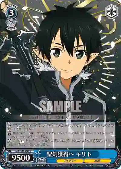 sao_s47_080 SAO/S47-080 R 聖剣獲得へ キリト
