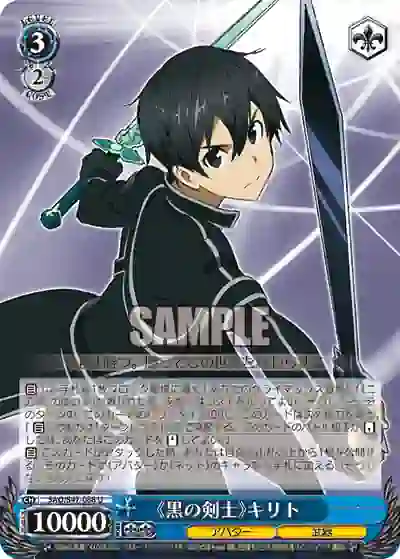 sao_s47_088 SAO/S47-088 U 《黒の剣士》キリト