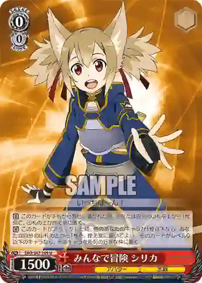 sao_s47_109 SAO/S47-109 U みんなで冒険 シリカ