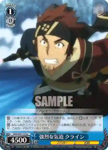 SAO/S47-117 U 強烈な気迫 クライン