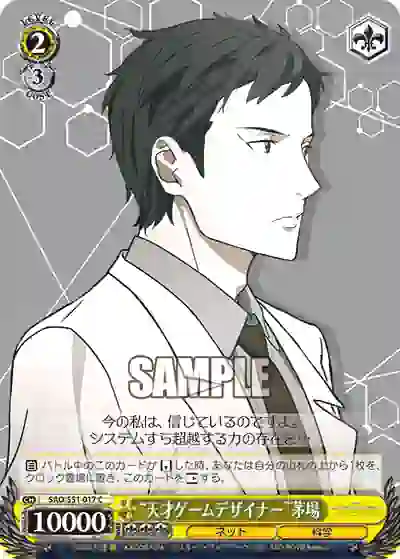 sao_s51_017 SAO/S51-017 C “天才ゲームデザイナー”茅場