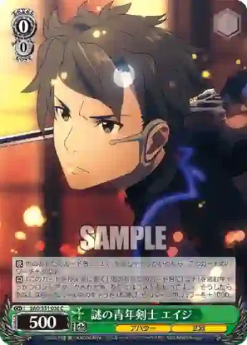 SAO/S51-036 C 謎の青年剣士 エイジ
